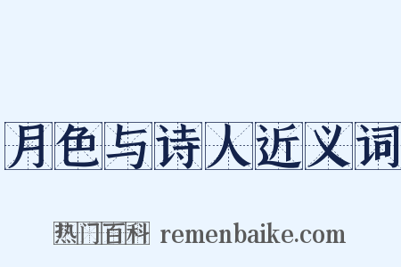 月色与诗人近义词是什么意思的图片